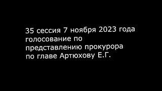 35 сессия. Прокурор нашел коррупцию в действиях главы района или нет?