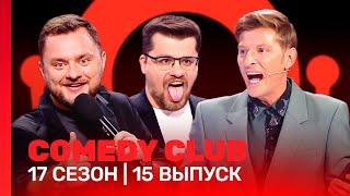 СOMEDY CLUB: 17 сезон | 15 выпуск @TNT_shows