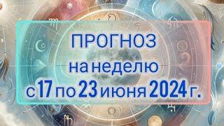 ПРОГНОЗ на неделю!⭐Важные СОБЫТИЯ впереди! #таропрогноз #гороскоп