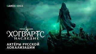 Hogwarts Legacy — Актёры русской озвучки от GamesVoice