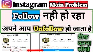 instagram par follow nahi ho raha hai || automatic unfollow after follow in instagram problem