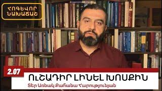 2 ՀՈւԼԻՍԻ 2024, ՈւՇԱԴԻՐ ԼԻՆԵԼ ԽՈՍՔԻՆ, #առնակ #քահանա #հոգեւոր_նախաճաշ