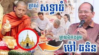 ម្តាយឯកឧត្តម ម៉ៅ ធនិន ម្ចាស់សទ្ធាធំសាងសង់ចេតីយ ទាំងបីមុខវត្តតាសុត