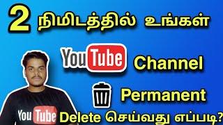 how to delete YouTube channel permanently mobile  in tamil