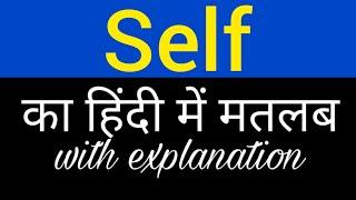 Self meaning in hindi || self ka matlab kya hota hai || english to hindi word meaning