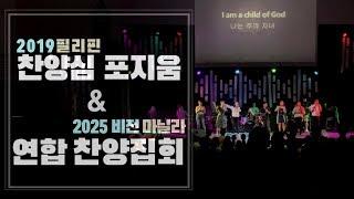 welcomrain worship 웰컴레인- 2019필리핀 찬양 심포지움& 2025비전 마닐라 연합찬양집회