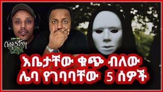  ምንም በማያቁት ህይወታቸውን በማያቋቸው ሰዎች ሊያጡ የነበሩ 5 ቤተሰቦች