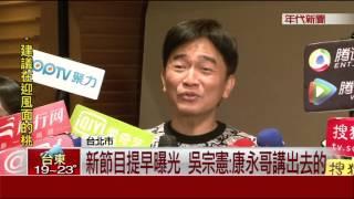 接棒"康熙來了" 吳宗憲搭檔女兒開新節目