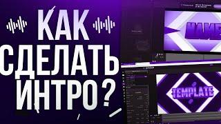 КАК СДЕЛАТЬ ИНТРО БЕЗ ПРОГРАММ ЗА 5 МИНУТ? || ГОТОВЫЕ ИНТРО || Panzoid