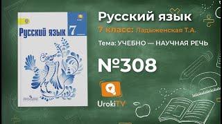 Задание № 308 — Русский язык 7 класс (Ладыженская, Баранов, Тростенцова)
