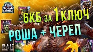 Универсальный АНКИЛ ЗА КЛЮЧ | Рошкар + Череполом | RAID: Shadow Legends