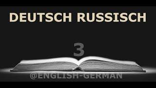 Часть 3 Самые важные слова НЕМЕЦКИЙ-РУССКИЙ с переводом и озвучкой.  Wörter DEUTSCH-RUSSISCH