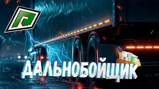 ВСЁ О РАБОТЕ ДАЛЬНОБОЙЩИКА НА GTA 5 RADMIR RP!