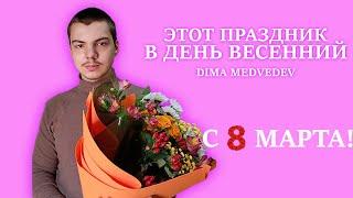 DIMA MEDVEDEV - ЭТОТ ПРАЗДНИК В ДЕНЬ ВЕСЕННИЙ (Премьера клипа 2025)