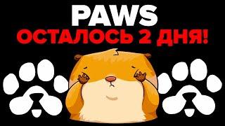 🟢 PAWS ️ 48 ЧАСОВ ДО СНИМКА БАЛАНСОВ! ЧТО НУЖНО СДЕЛАТЬ?