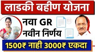 Mukhymantri Mazi Ladki Bahin Yojana New GR  Ladki Bahin Yojana Maharashtra लाडकी बहीण योजना 2024