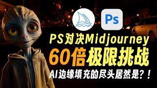 60倍极限挑战！AI无限缩放尽头居然是？Adobe Photoshop beta对决Midjourney! 60X extreme challenge, Adobe PS vs. Midjourney