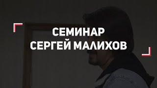 Семинар | Сергей Малихов