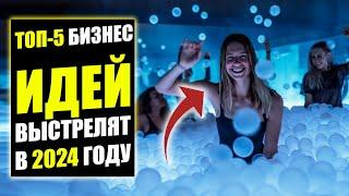 ТОП-5 БИЗНЕС ИДЕЙ ВЫСТРЕЛЯТ В 2024! Бизнес идеи! Бизнес 2023!