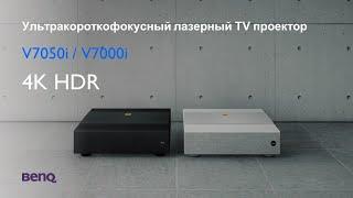 Лазерные ультракороткофокусные проекторы для домашнего кинотеатра BenQ V7000i и V7050i