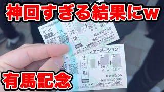 【競馬に人生賭けた大勝負】ガチ神回！！奇跡の払い戻し額が一撃〇〇万円に！！激アツ【ギャン中】【Horse Racing】#競馬 #大勝負 #有馬記念