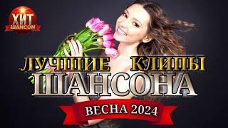 Лучшие Клипы Шансона Весна 2024