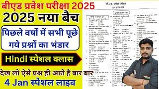 B.ed Entrance Exam 2025 Full Prepration  || Bed Entrance Exam 2025 HINDI 4 Jan