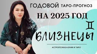 БЛИЗНЕЦЫ на 2025 год ПРОГНОЗ 12 СФЕР | ГАДАНИЕ НА КАРТАХ