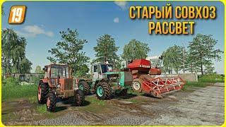 Совхоз Рассвет как и с чего начать ? Прохождение часть 1 Farming simulator 2019 #фс19 №1