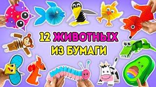 Мастерим сафари из бумаги  12 удивительных животных || ПРОСТЫЕ ПОДЕЛКИ!