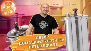 Обзор домашних коптилен  Peter Kohler