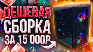 ДЕШЕВЫЙ ИГРОВОЙ ПК ЗА 15000Р \ НЕДОРОГОЙ ИГРОВОЙ ПК НА 2021 год \ ТЕСТЫ В ИГРАХ НА FPS