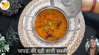 10 मिनट मे दही वाली पापड़ की सब्जी बनायी घरवालों ने चाट चाट कर खायी Masala papad ki sabji |....