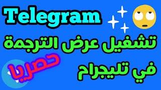 تشغيل عرض الترجمة في تليجرام/ ميزات تليجرام الجديدة / ميزات تليجرام الجديدة عرض الترجمة