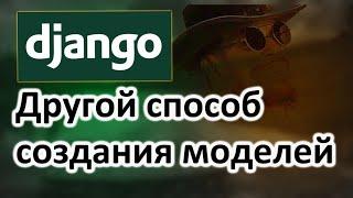 Альтернативный способ создания моделей (models) Python Django