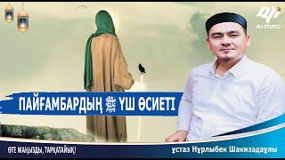 Пайғамбардың ﷺ өсиеті / 3 адамның дұғасы қабыл / ұстаз Нұрлыбек Шакизадаұлы