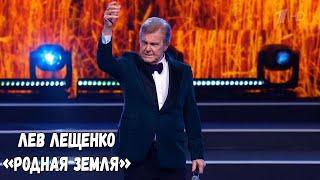 ЛЕВ ЛЕЩЕНКО "РОДНАЯ ЗЕМЛЯ"