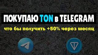 Покупка TON | p2p Telegram | стейкинг ТОН в MMM PAROVOZ