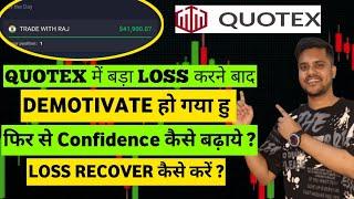 Quotex में बड़े Loss के बाद Recovery कैसे करे ? बड़े Loss करने बाद Confidence कैसे बढ़ाये ?