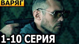 Варяг 1, 2, 3, 4, 5, 6, 7, 8, 9, 10 серия - анонс и дата выхода (2022)