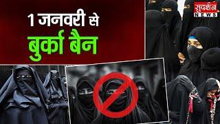 1 जनवरी से बुर्का बैन | Burqa Ban | Breaking News | Latest News | Rankshetra