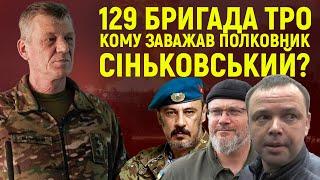 129 бригада ТРО: Кому Сіньковський заважав? [Частина 1]