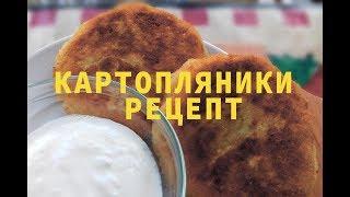 Картопляники. Рецепт. Картопляники из фильма "О чем говорят мужчины"