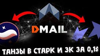 Дешевые транзакции zkSync и Starknet - Dmail | airdrop