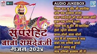 सुपरहिट बाबा रामदेवजी भजन 2024 | रामदेवजी के ये भजन सुन कर दिल खुश हो जाएगा आपका | Best Bhajans