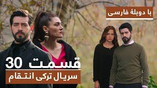 سریال جدید ترکی انتقام با دوبلۀ فارسی - قسمت ۳۰ / Vendetta New Turkish Series HD (in Persian) - EP30