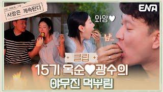 [#나솔사계] 식욕MAX! 15기 옥순광수의 상추쌈 먹방 | EP70 | ENA 채널 | 매주 목요일 밤 10시 30분