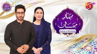 Bahar-e-Mehmaan | Special Guest Shaista Lodhi | Bahar-e-Ramadan | AAN TV