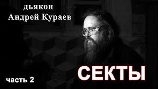 СЕКТЫ, часть 2. дьякон Андрей Кураев