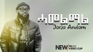 DIMA - Hamelmal( ሓመልማል) By Jorjo Andom | New Eritrean Blin Music 2023